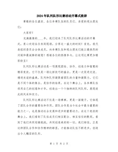 2024年队列队形比赛活动开幕式致辞