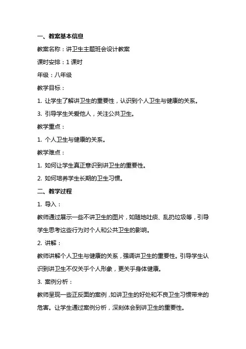 讲卫生主题班会设计教案