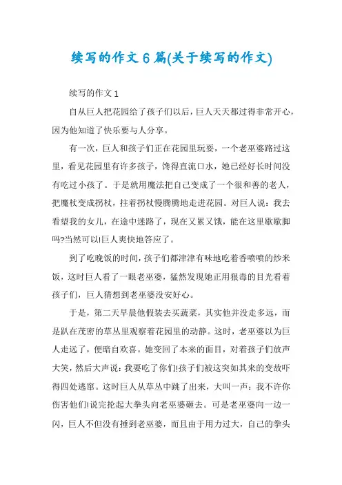 续写的作文6篇