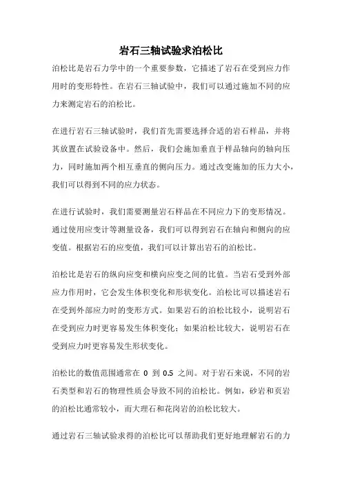 岩石三轴试验求泊松比
