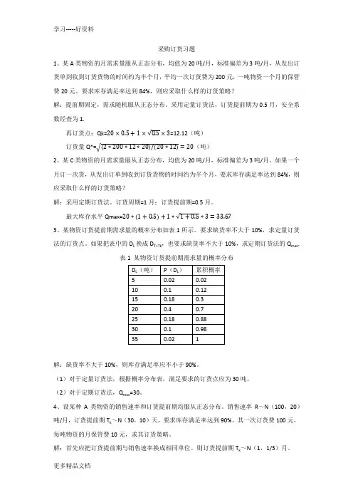 采购与库存管理习题和答案-完整复习进程