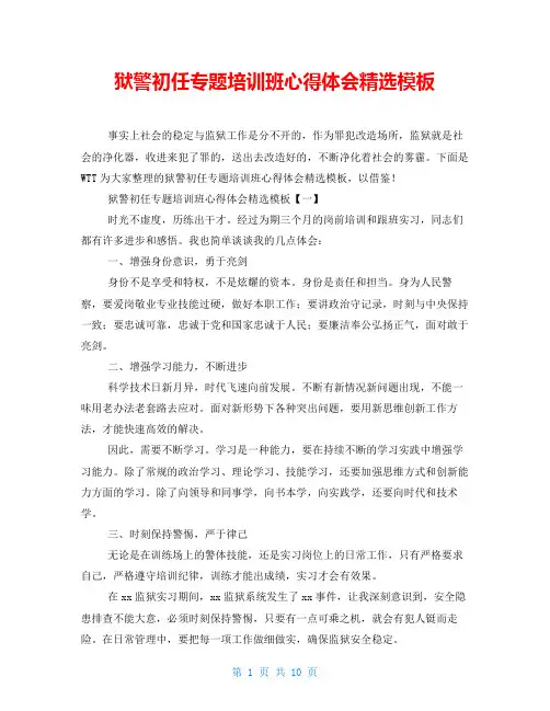 狱警初任专题培训班心得体会精选模板