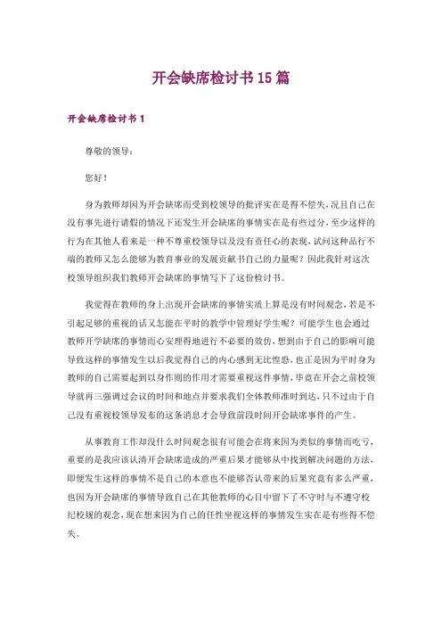 开会缺席检讨书15篇