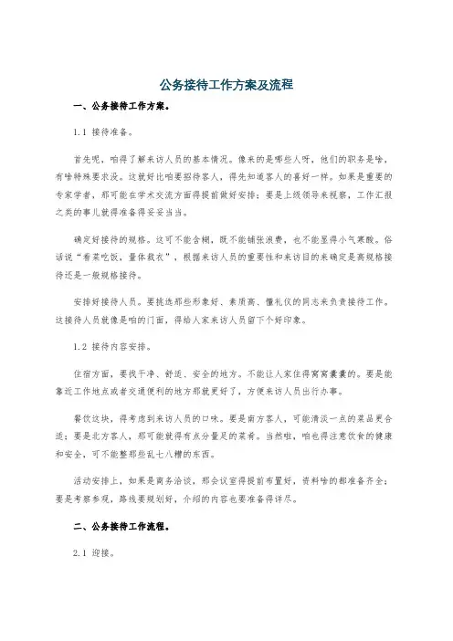 公务接待工作方案及流程