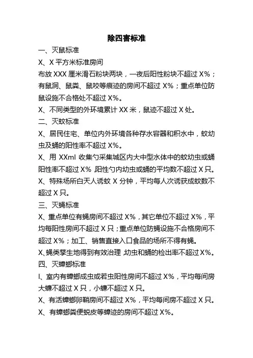 除四害标准