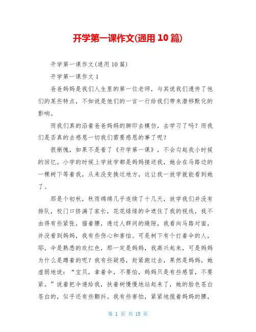 开学第一课作文(通用10篇)