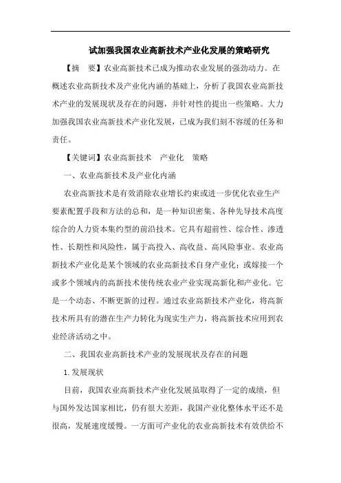试加强我国农业高新技术产业化发展的策略研究