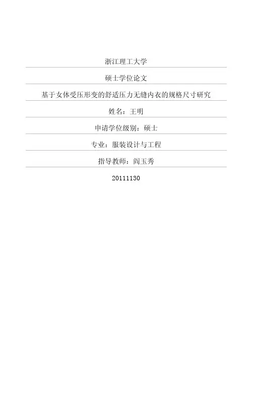 优秀毕业论文】基于女体受压形变的舒适压力无缝内衣的规格尺寸研究
