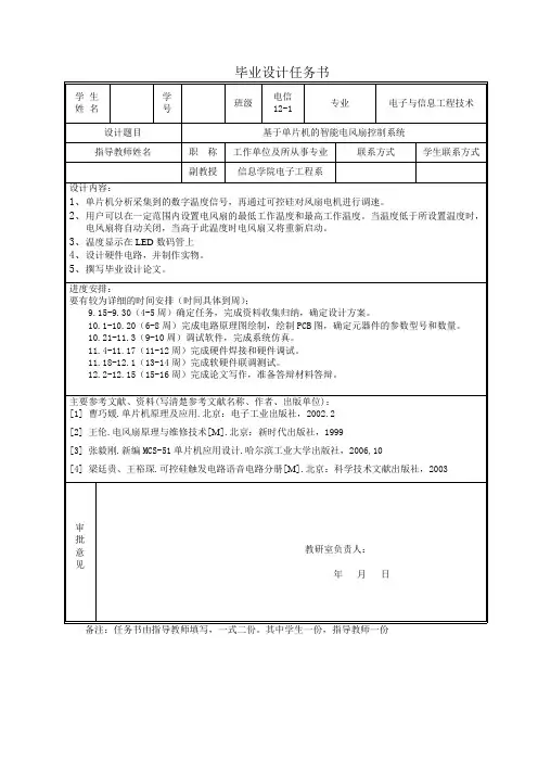 本科毕业论文---基于单片机智能电风扇控制系统设计