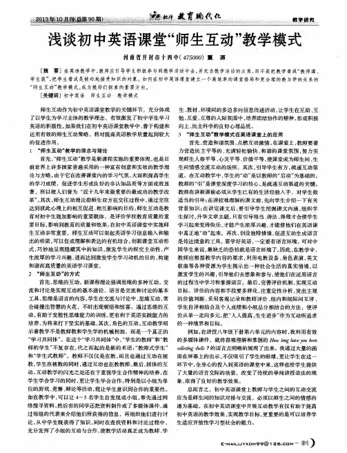 浅谈初中英语课堂“师生互动”教学模式