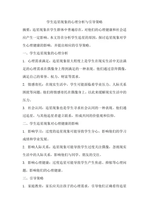 学生追星现象的心理分析与引导策略