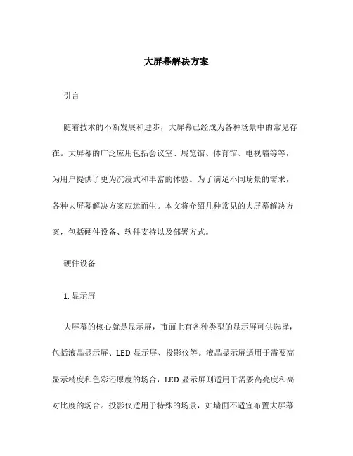 大屏幕解决方案