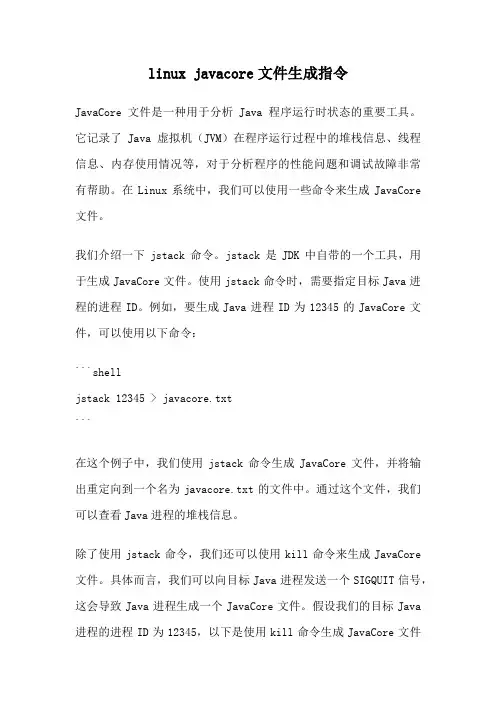 linux javacore文件生成指令