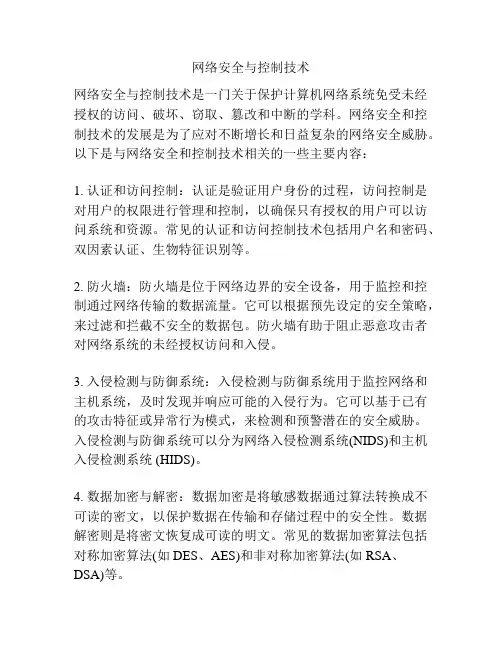 网络安全与控制技术