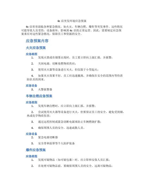 4s店突发环境应急预案