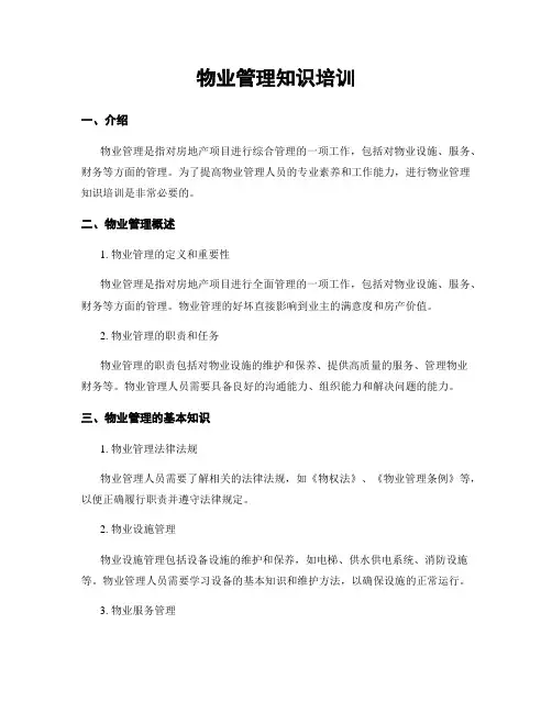 物业管理知识培训