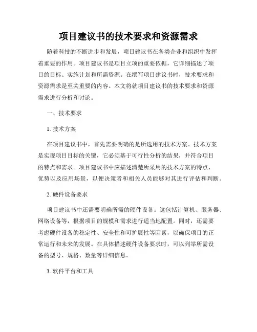 项目建议书的技术要求和资源需求