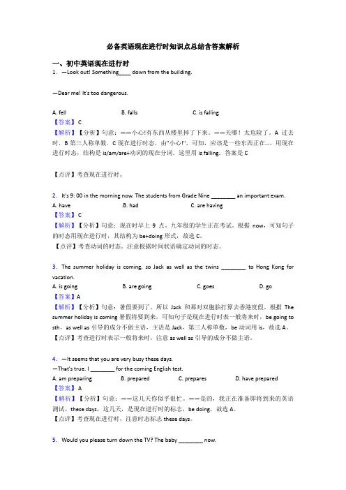 必备英语现在进行时知识点总结含答案解析