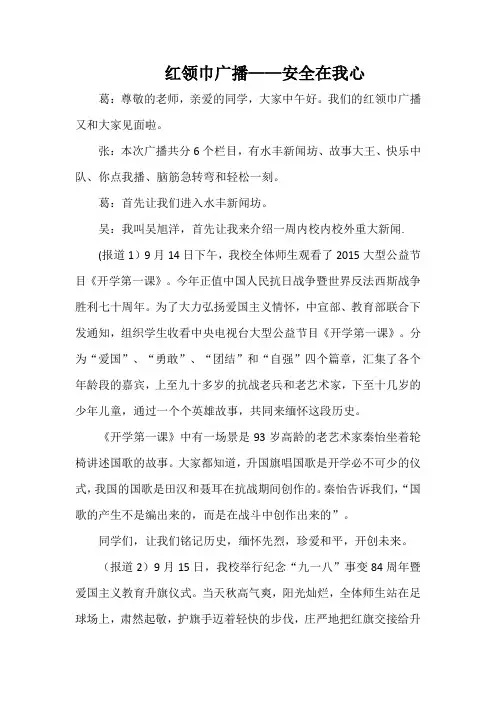 红领巾广播——安全在我心