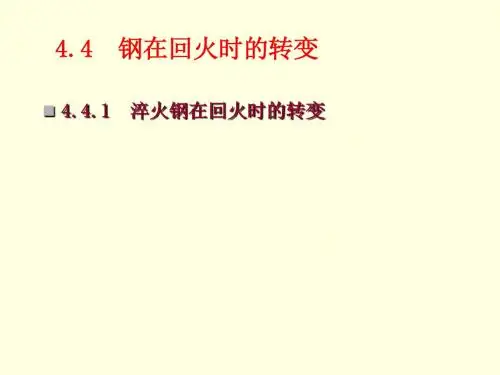第7章-钢的热处理工艺-3-回火转变