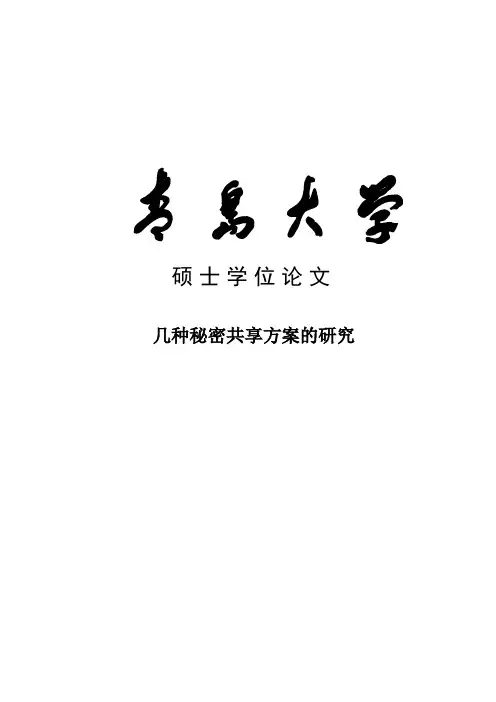 几种秘密共享方案的研究_硕士学位论文