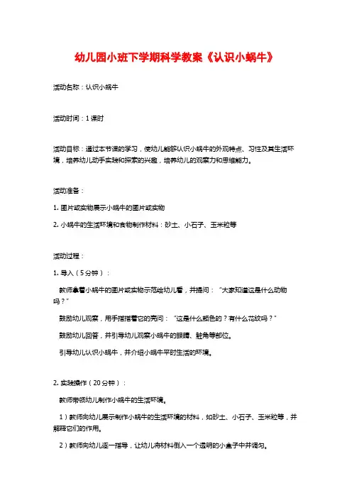 幼儿园小班下学期科学教案《认识小蜗牛》