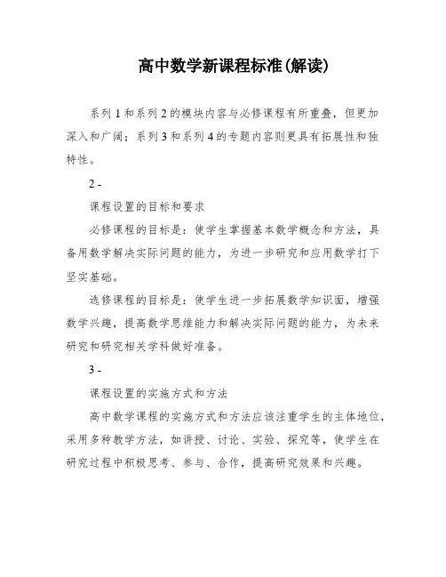 高中数学新课程标准(解读)