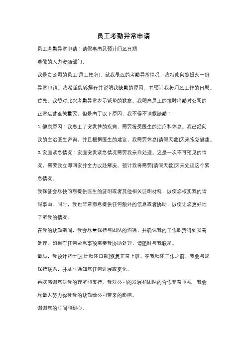 员工考勤异常申请
