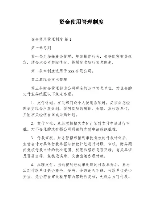 资金使用管理制度
