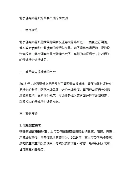 北京证券交易所 第四套申报标准 案例