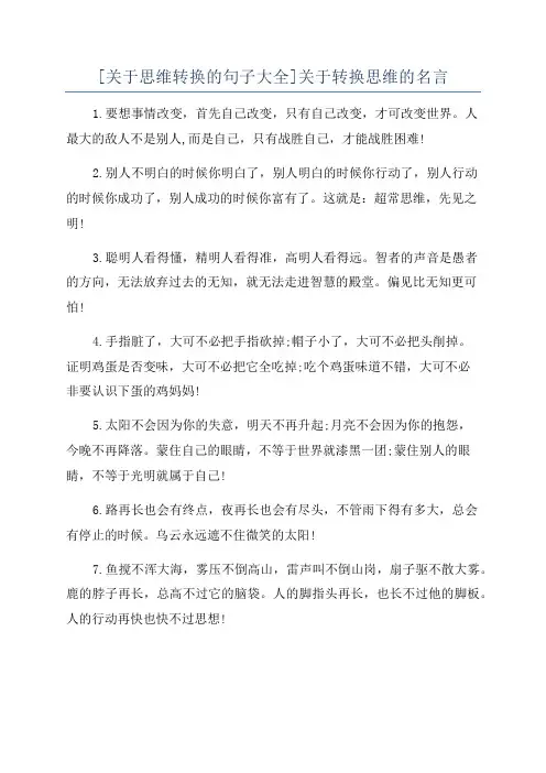 [关于思维转换的句子大全]关于转换思维的名言