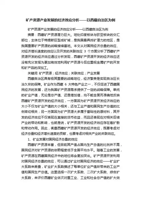 矿产资源产业发展的经济效应分析——以西藏自治区为例