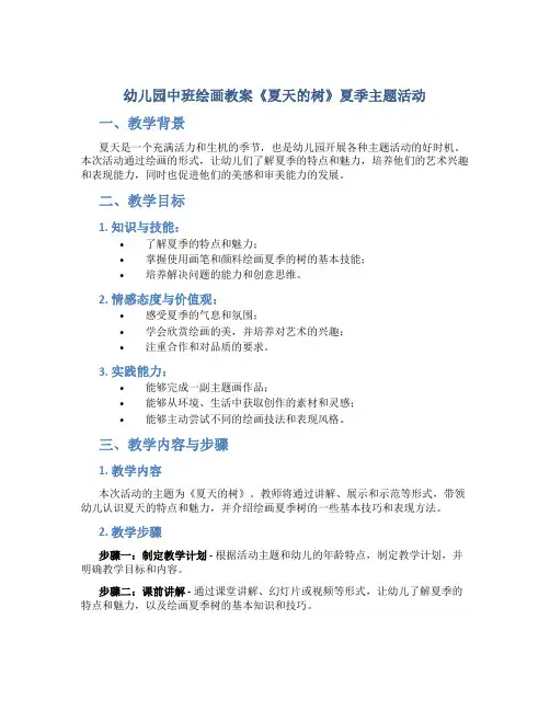 幼儿园中班绘画教案《夏天的树》夏季主题活动