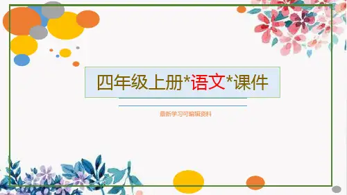 人教版四年级语文上册-古诗三首