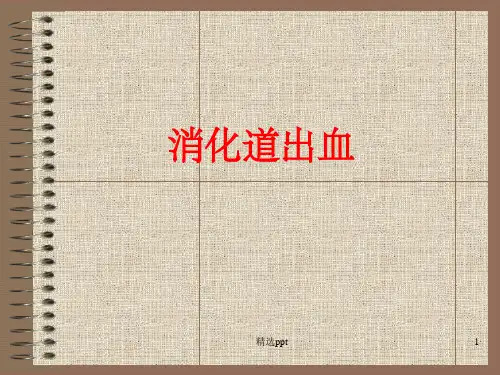 消化道出血-PPT课件