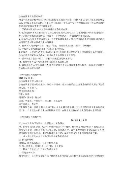 学校直饮水卫生管理制度