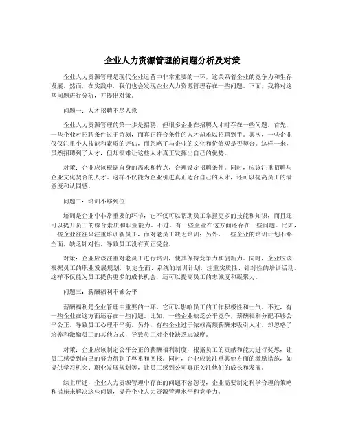 企业人力资源管理的问题分析及对策