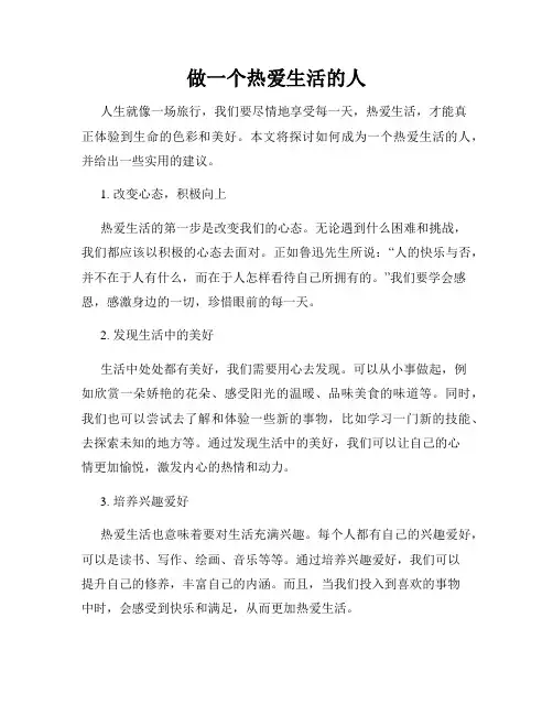 做一个热爱生活的人