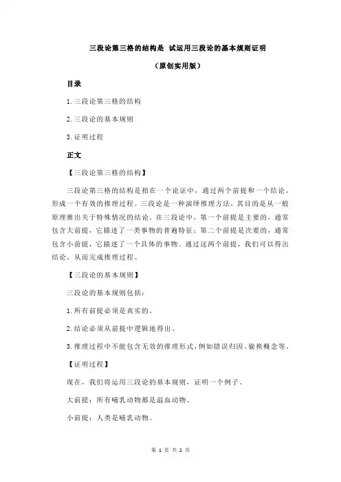 三段论第三格的结构是 试运用三段论的基本规则证明