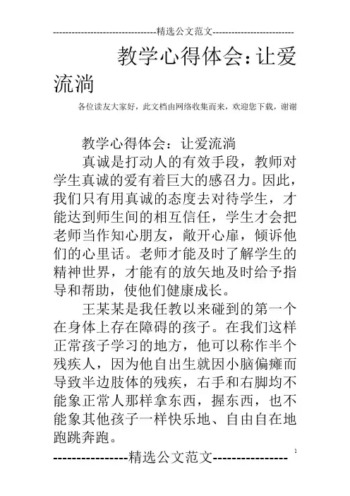 教学心得体会：让爱流淌