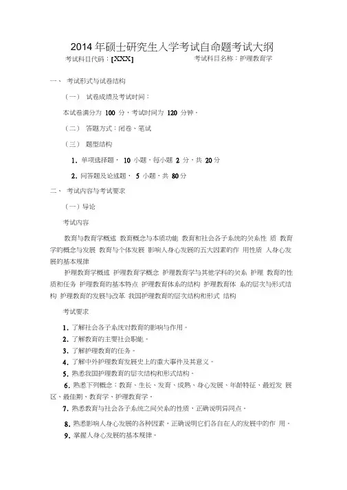 2014年湖南师范大学护理学同等学历加试《护理教育》招收硕士研究生入学考试大纲考研大纲