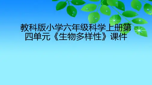 教科版版小学六年级科学上册第四单元《生物多样性》课件(附目录)