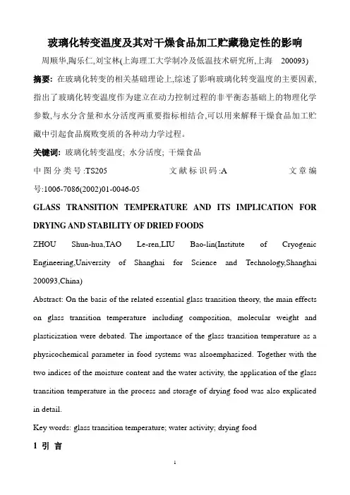 玻璃化转变温度及其对干燥食品加工贮藏稳定性的影响