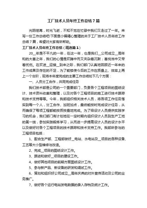 工厂技术人员年终工作总结7篇