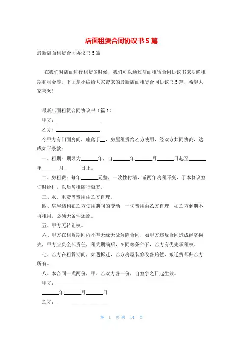 店面租赁合同协议书5篇