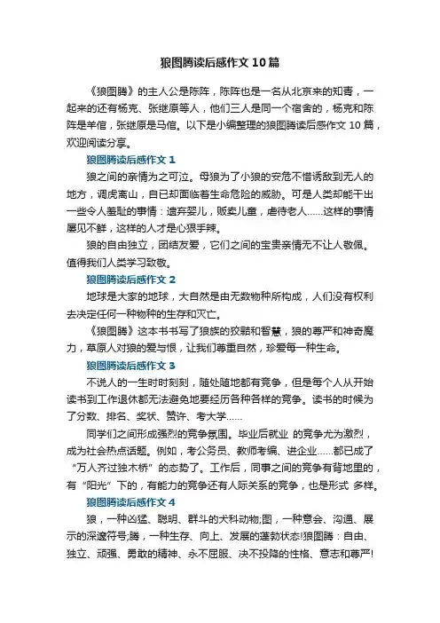 狼图腾读后感作文10篇