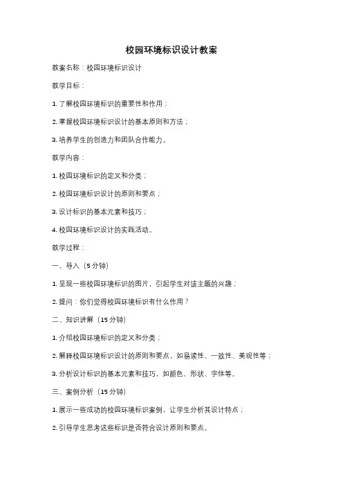 校园环境标识设计教案