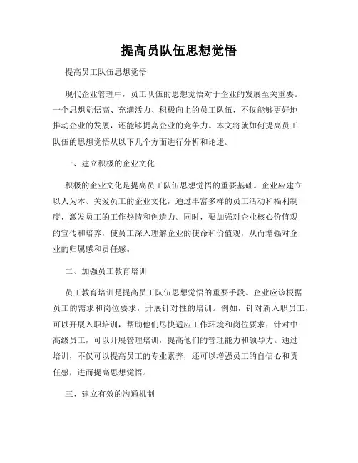 提高员队伍思想觉悟