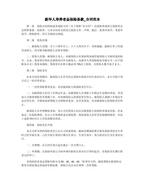 新华人寿养老金保险条款_合同范本