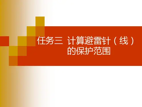 电气安全技术  项目六3~4计算避雷针避雷器保护范围
